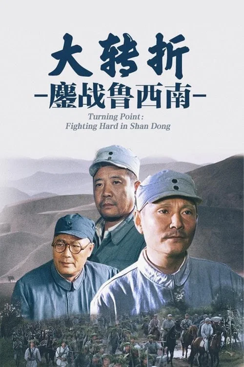 大转折——鏖战鲁西南剧照3