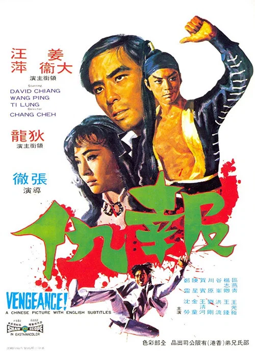 报仇剧照2