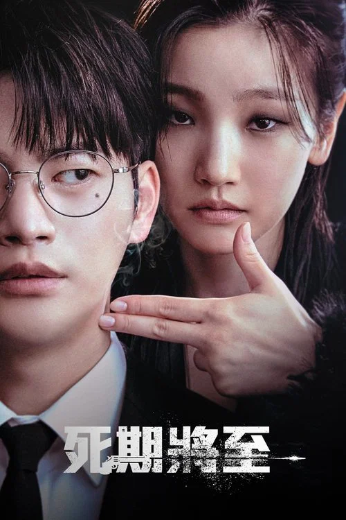 死期将至(2023)海报
