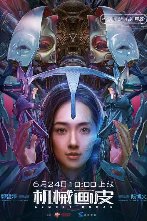 机械画皮剧照2