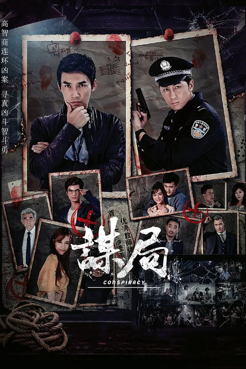 谋局2020(2020)海报