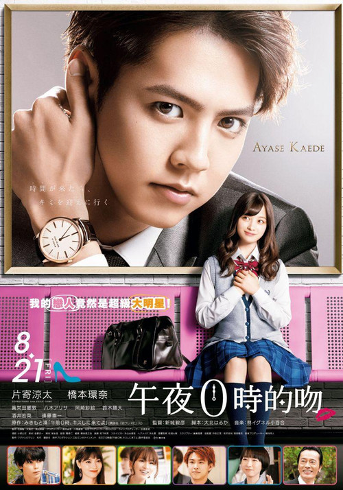 午夜0时的吻(2019)海报
