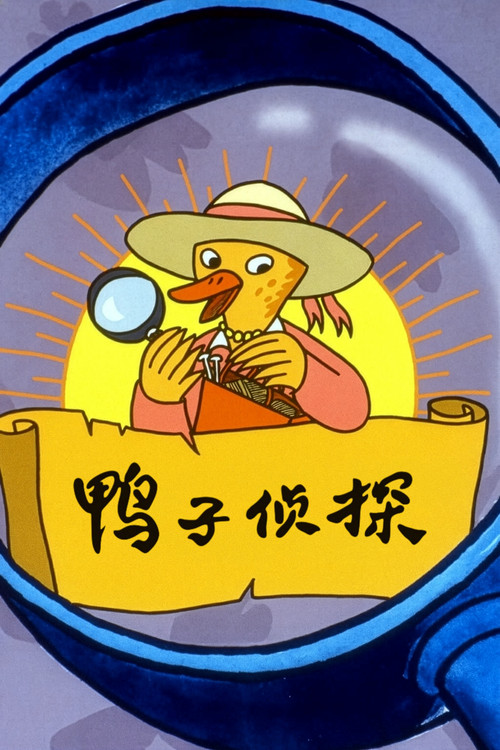 鸭子侦探剧照3