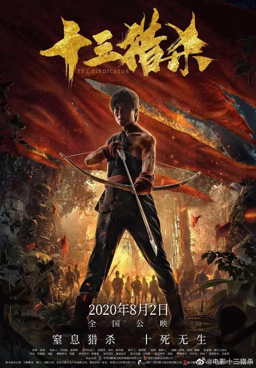 十三猎杀(2020)海报