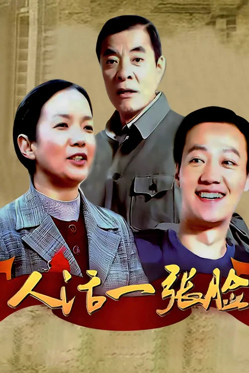 人活一张脸剧照4