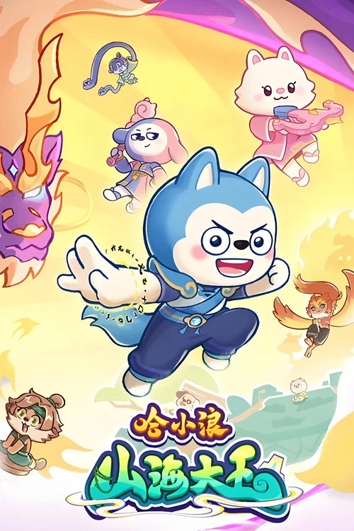 哈小浪之山海大王(2026)海报