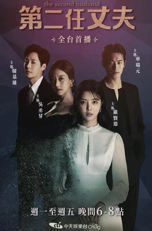 第二任丈夫 第一季(2021)海报