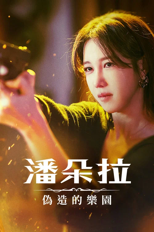 潘多拉:被操纵的乐园剧照2