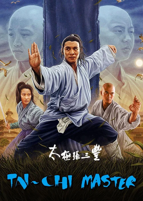 太极张三丰剧照7
