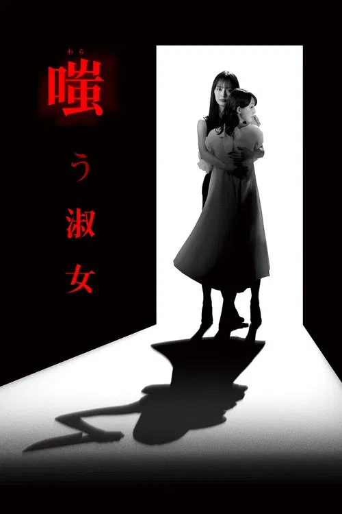 嘲笑的淑女(2024)海报