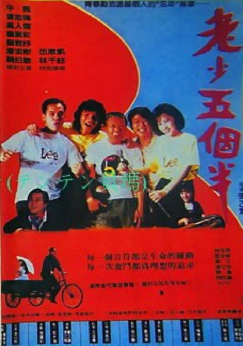 老少五个半(1989)海报