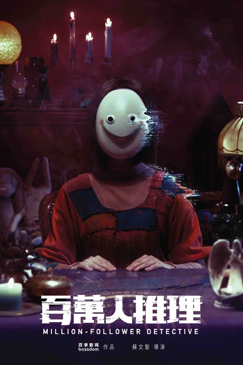 百万人推理(2026)海报