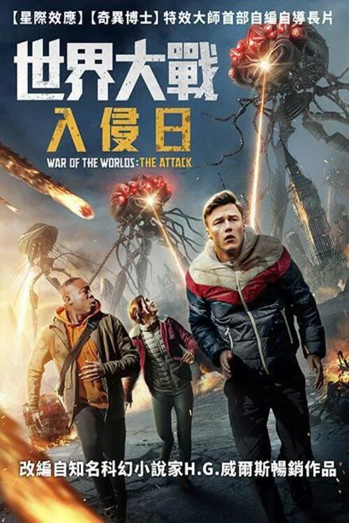 世界大战:袭击(2023)海报