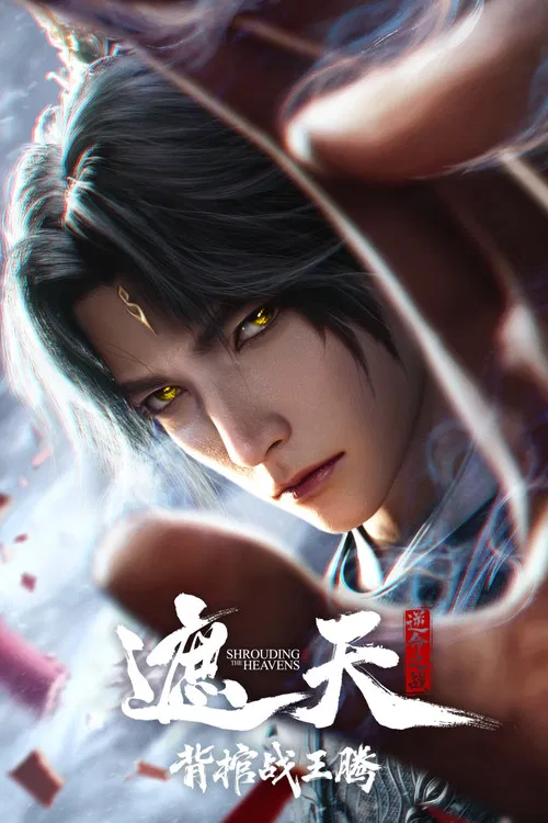 遮天剧场版背棺战王腾(2026)海报