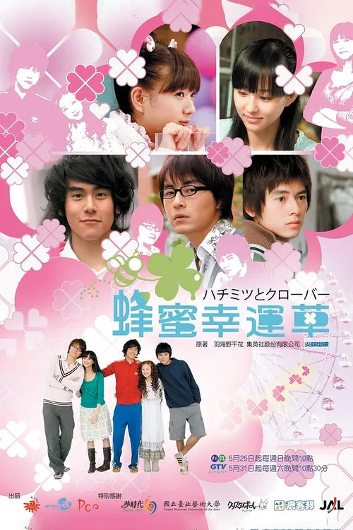 蜂蜜幸运草(2008)海报