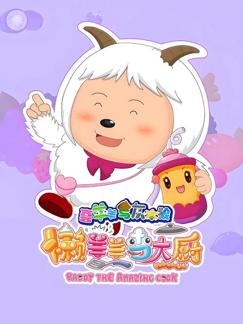 喜羊羊与灰太狼之懒羊羊当大厨剧照4