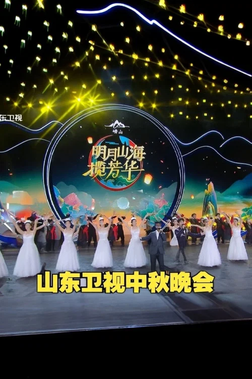 2025山东卫视中秋晚会(2025)海报
