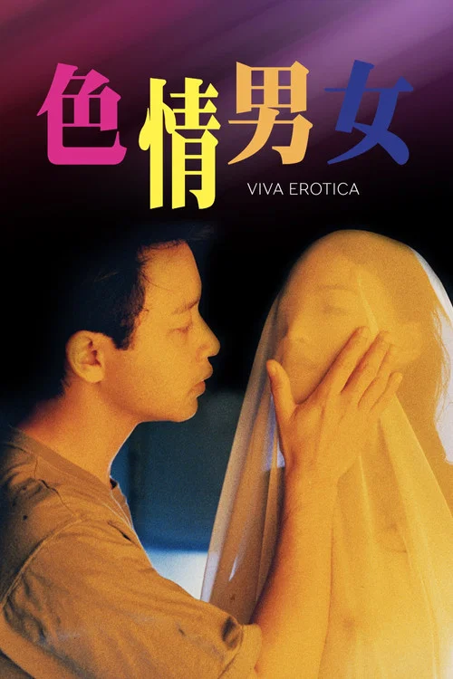 色情男女(1996)海报