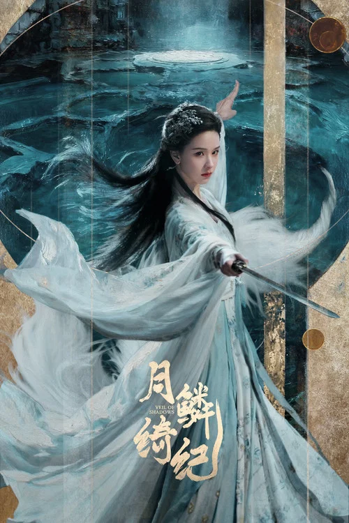月鳞绮纪剧照16