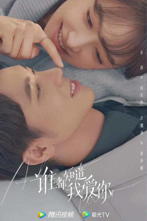 谁都知道我爱你剧照3