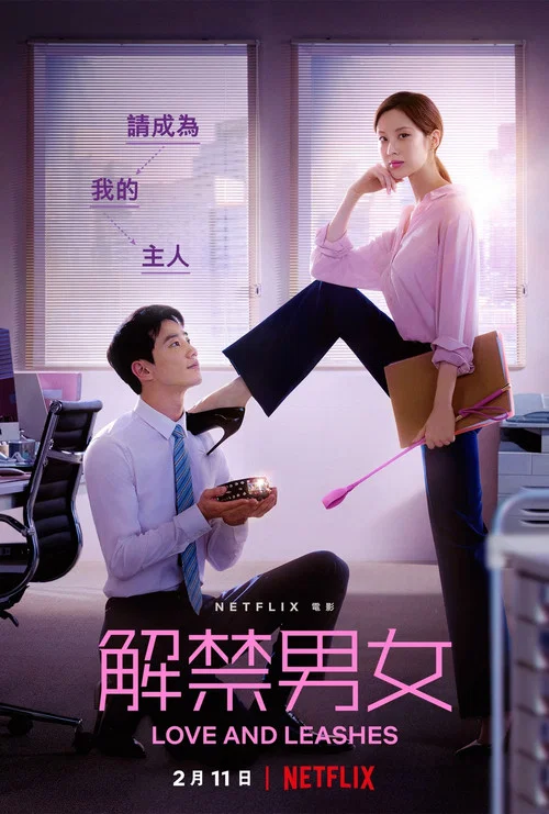 解禁男女(2022)海报