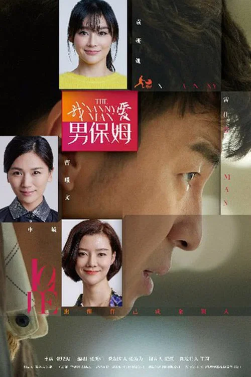 我爱男保姆剧照2