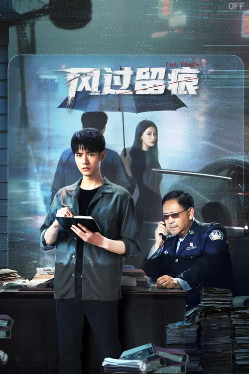 风过留痕剧照3