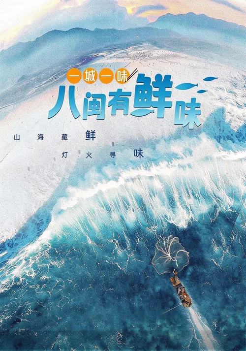 一城一味·八闽有鲜味(2024)海报