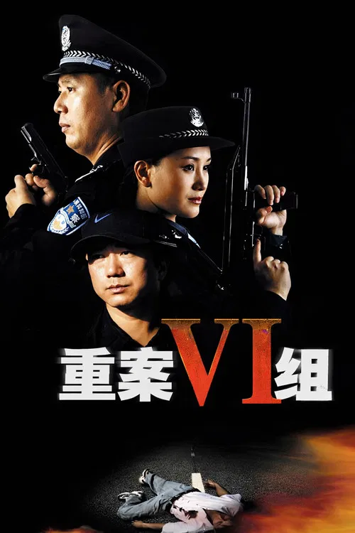 重案六组 第一部(2001)海报