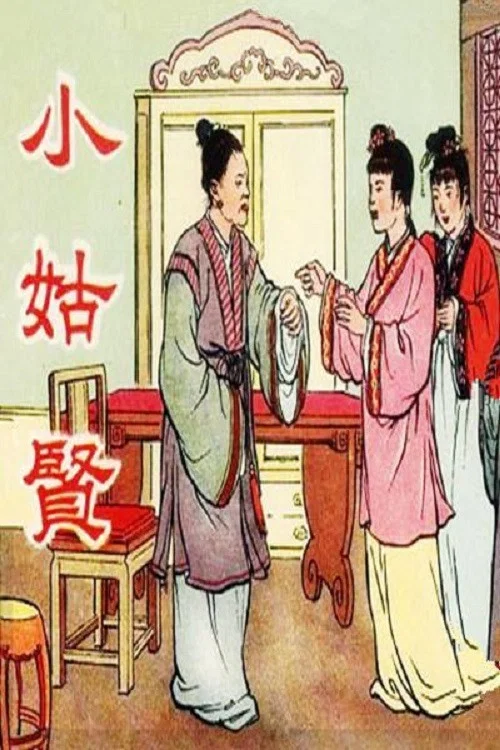 小姑贤(1953)海报