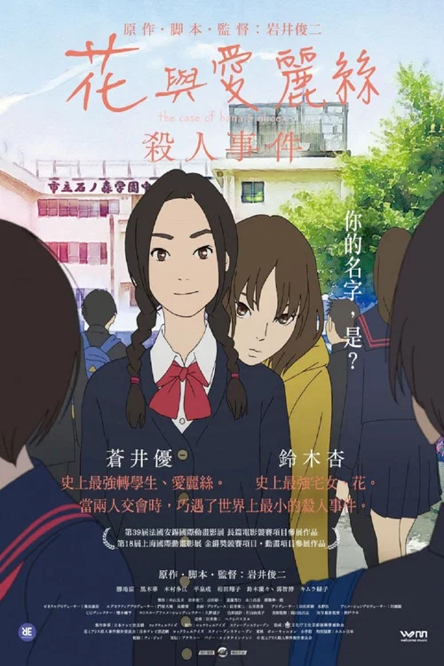 花与爱丽丝杀人事件(2015)海报
