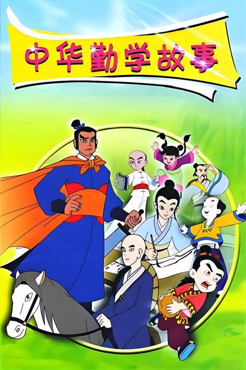 中华勤学故事(2004)海报