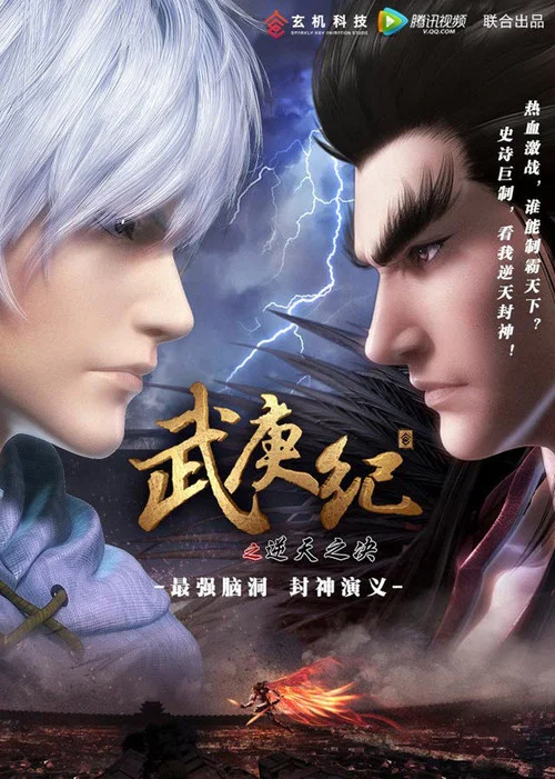 武庚纪 第一季(2016)海报