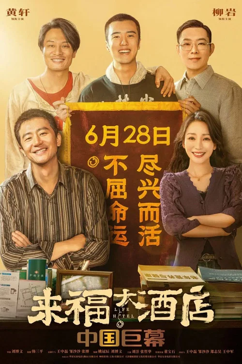来福大酒店剧照7
