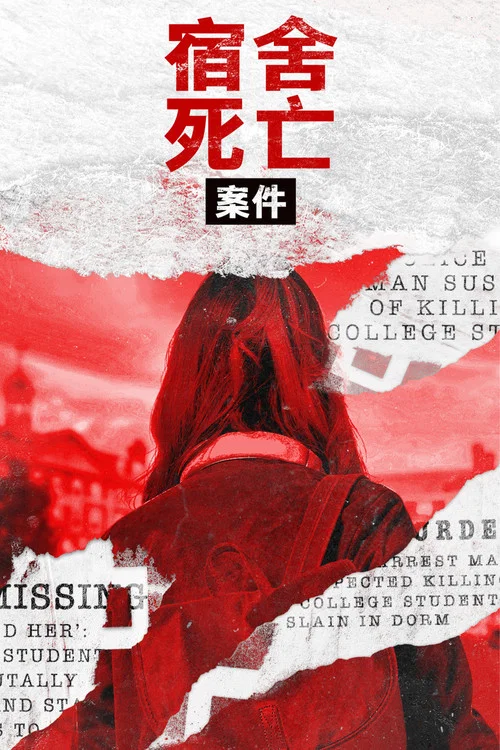 宿舍里的谋杀(2023)海报