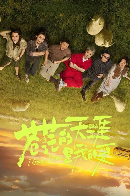 苍茫的天涯是我的爱(2025)海报