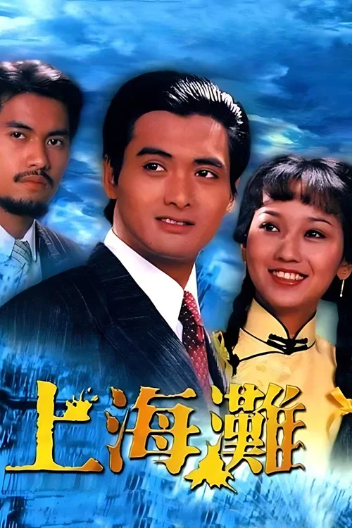 上海滩(1980)海报