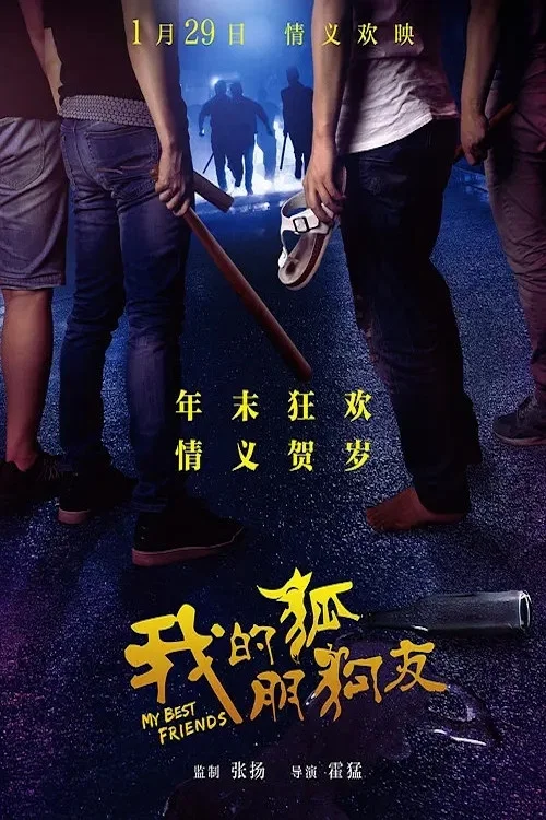 我的“狐朋狗友”(2016)海报