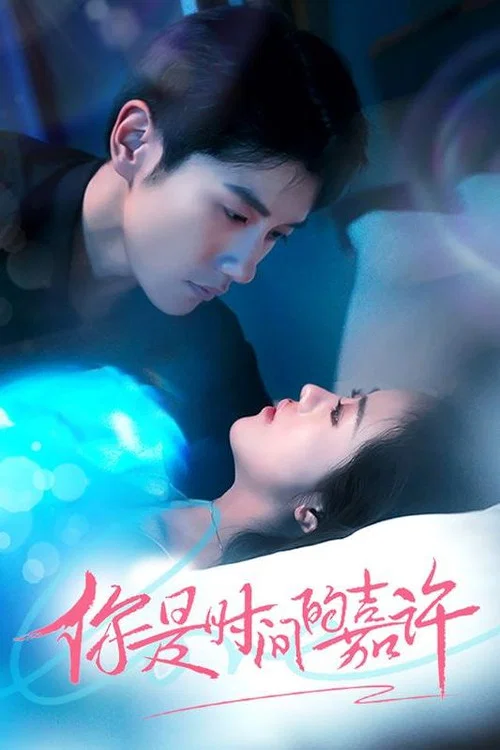 你是时间的嘉许(2023)海报
