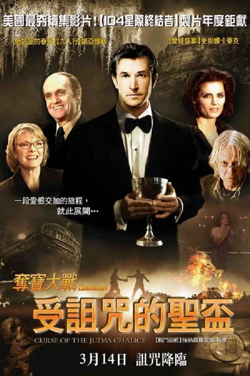 图书馆员:圣杯的诅咒(2008)海报