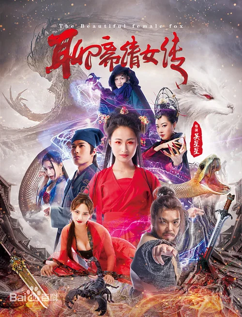 聊斋倩女传(2019)海报