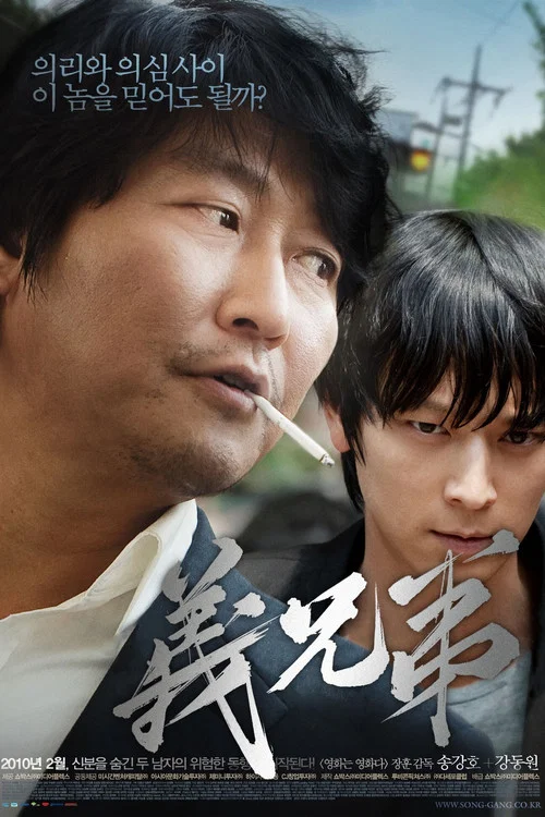 义兄弟(2010)海报