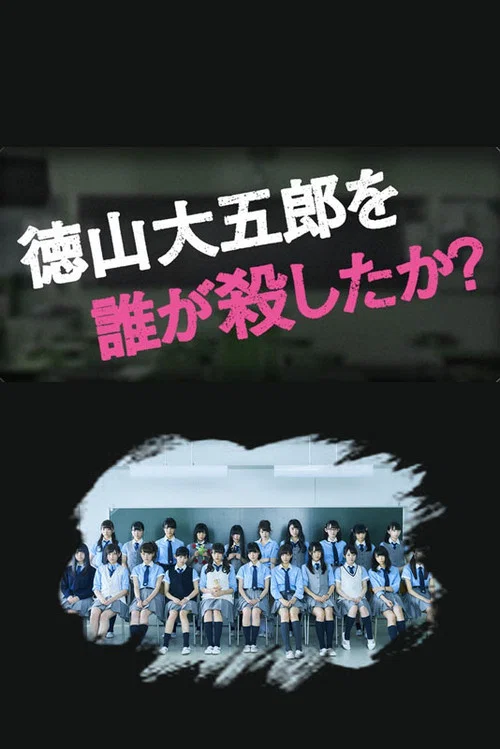 是谁杀了德山大五郎(2016)海报