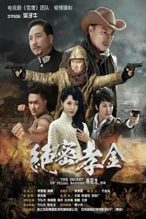 绝密孝金 (2018)剧照2