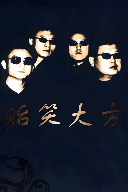 贻笑大方剧照5