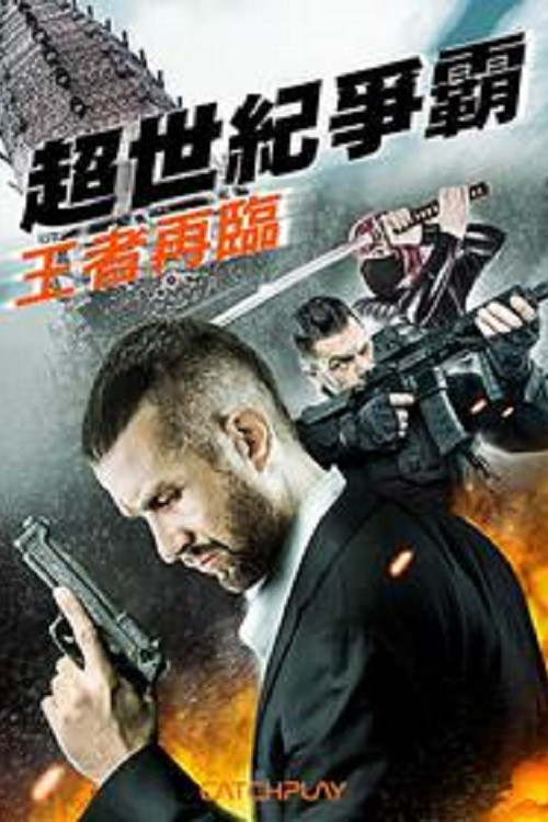 亚瑟王和圆桌骑士(2017)海报