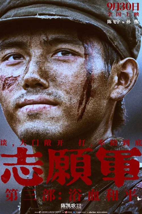 志愿军:浴血和平剧照4