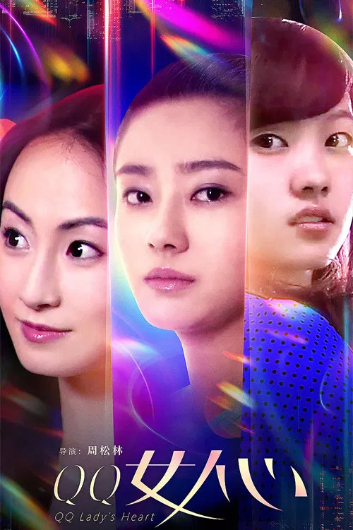 QQ女人心(2019)海报