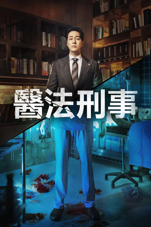 医法刑事(2022)海报