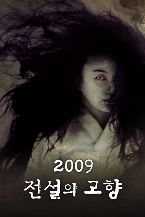 传说中的故乡(2009)海报